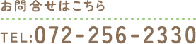 お問合せはこちら TEL:072-256-2330