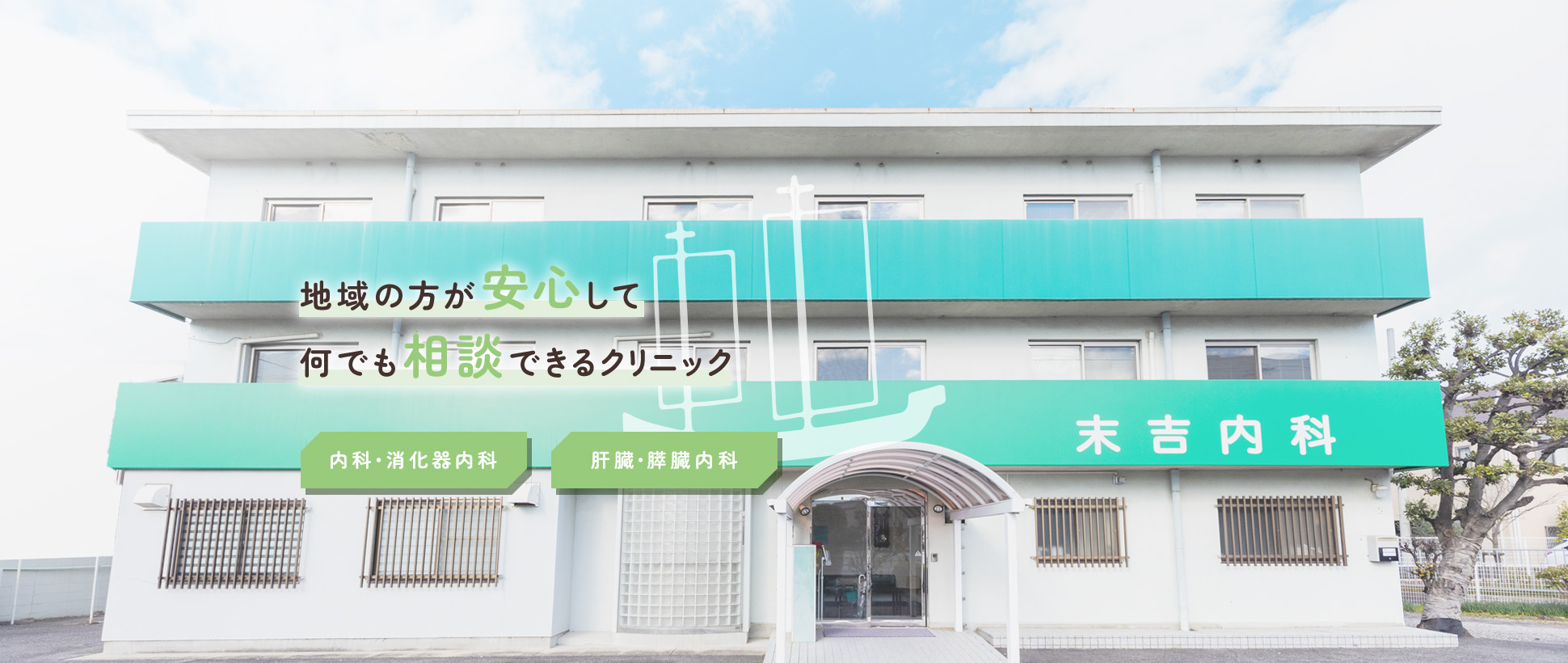 地域の方が安心して何でも相談できるクリニック 内科・消化器内科、肝臓・膵臓内科