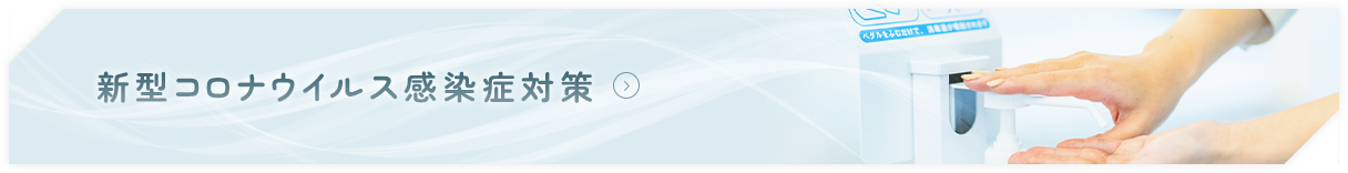 新型コロナウイルス感染症対策