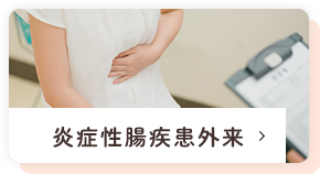 炎症性腸疾患外来