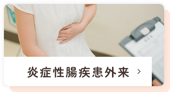 炎症性腸疾患外来