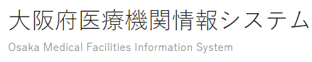 大阪府医療機関情報システム