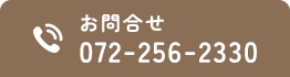 お問合せ 072-256-2330